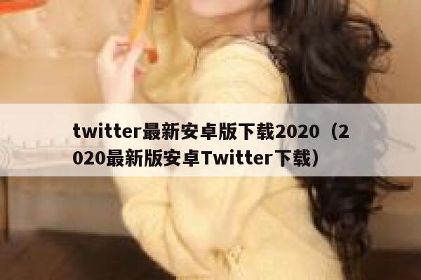 twitter最新安卓版下载2020（2020最新版安卓Twitter下载） 第1张