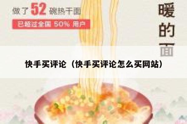 快手买评论（快手买评论怎么买网站） 第1张