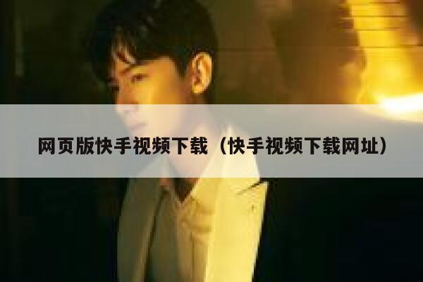 网页版快手视频下载（快手视频下载网址） 第1张