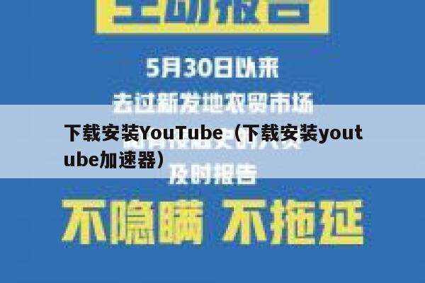 下载安装YouTube（下载安装youtube加速器） 第1张