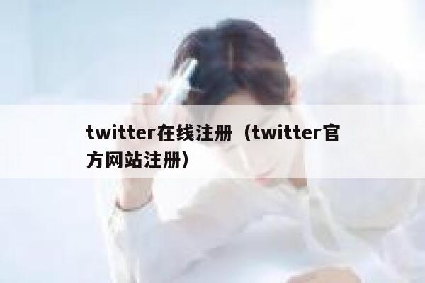 twitter在线注册（twitter官方网站注册） 第1张