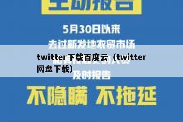 twitter下载百度云（twitter网盘下载） 第1张