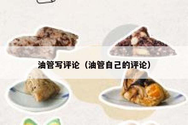 油管写评论（油管自己的评论） 第1张