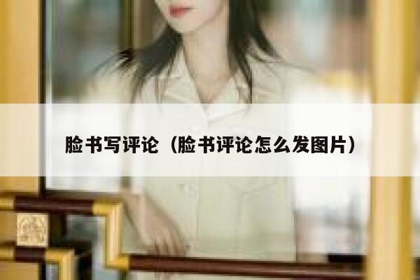 脸书写评论（脸书评论怎么发图片） 第1张