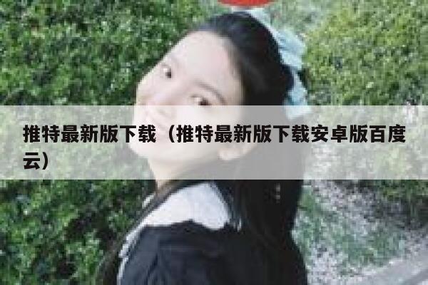 推特最新版下载（推特最新版下载安卓版百度云） 第1张