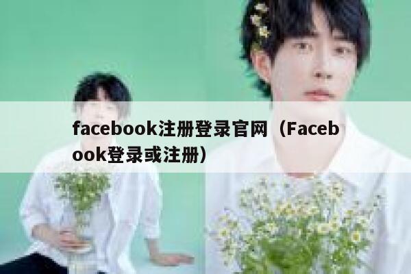 facebook注册登录官网（Facebook登录或注册） 第1张