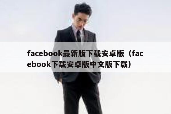 facebook最新版下载安卓版（facebook下载安卓版中文版下载） 第1张