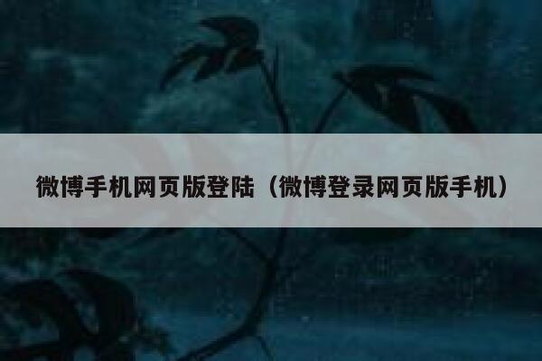 微博手机网页版登陆（微博登录网页版手机） 第1张