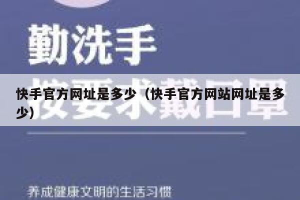 快手官方网址是多少（快手官方网站网址是多少） 第1张
