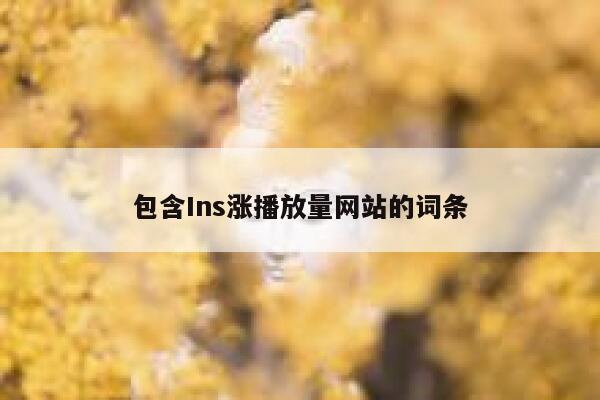 包含Ins涨播放量网站的词条 第1张