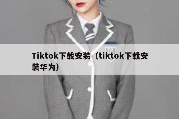 Tiktok下载安装（tiktok下载安装华为） 第1张