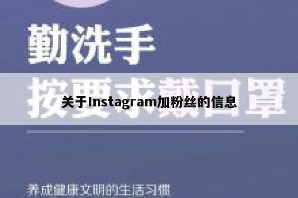 关于Instagram加粉丝的信息 第1张