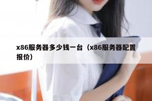 x86服务器多少钱一台（x86服务器配置报价） 第1张