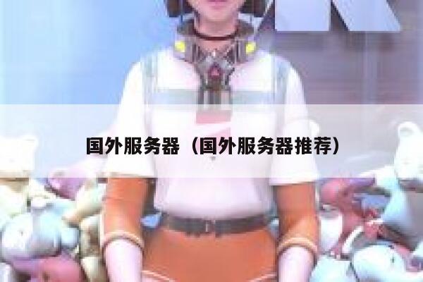 国外服务器（国外服务器推荐） 第1张