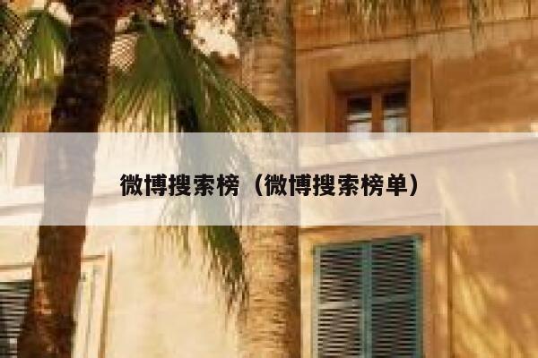 微博搜索榜（微博搜索榜单） 第1张