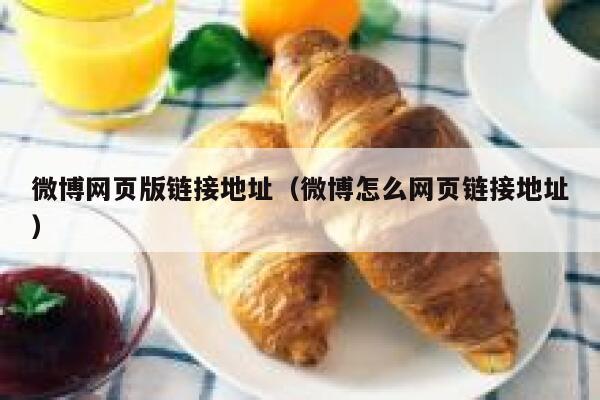 微博网页版链接地址（微博怎么网页链接地址） 第1张