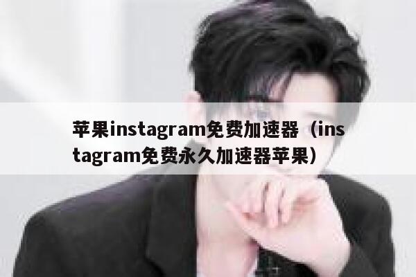 苹果instagram免费加速器（instagram免费永久加速器苹果） 第1张