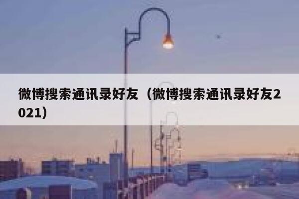 微博搜索通讯录好友（微博搜索通讯录好友2021） 第1张