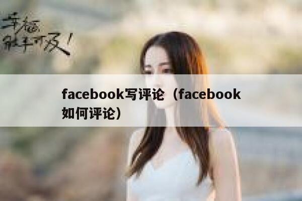 facebook写评论（facebook如何评论） 第1张