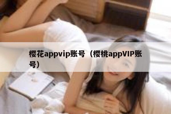 樱花appvip账号（樱桃appVIP账号） 第1张