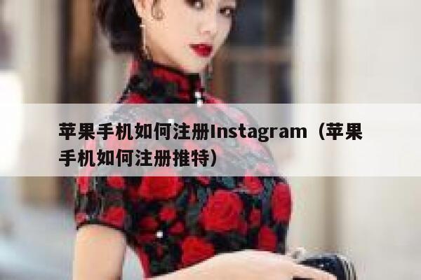 苹果手机如何注册Instagram（苹果手机如何注册推特） 第1张