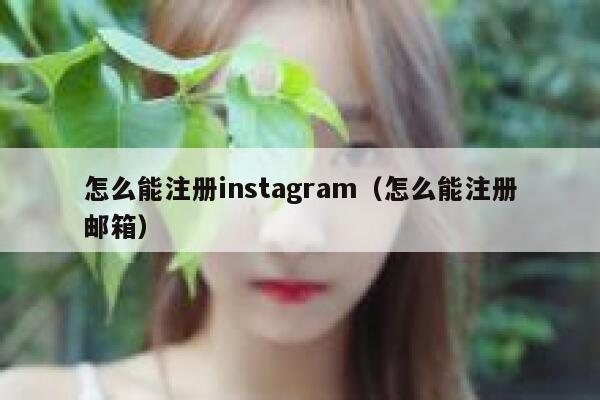 怎么能注册instagram（怎么能注册邮箱） 第1张