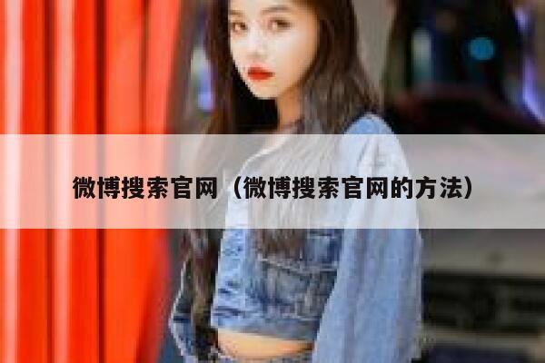 微博搜索官网（微博搜索官网的方法） 第1张
