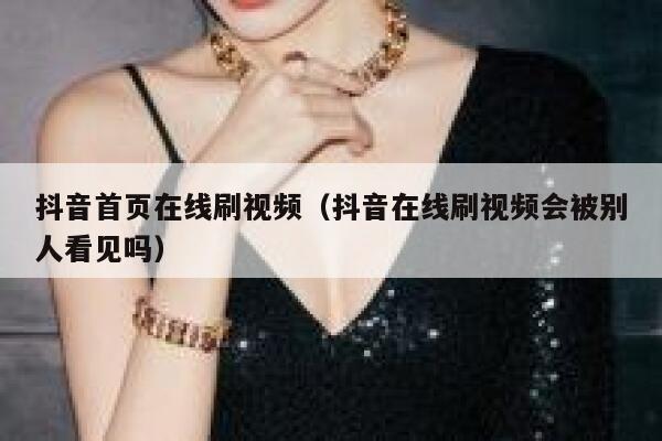 抖音首页在线刷视频（抖音在线刷视频会被别人看见吗） 第1张