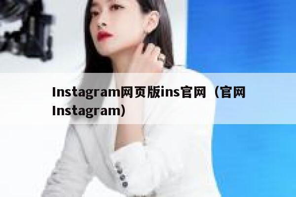 Instagram网页版ins官网（官网Instagram） 第1张