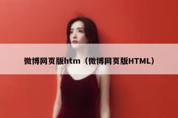 微博网页版htm（微博网页版HTML） 第1张