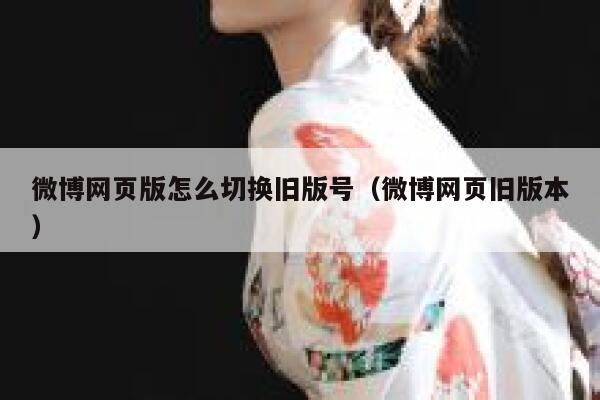 微博网页版怎么切换旧版号（微博网页旧版本） 第1张