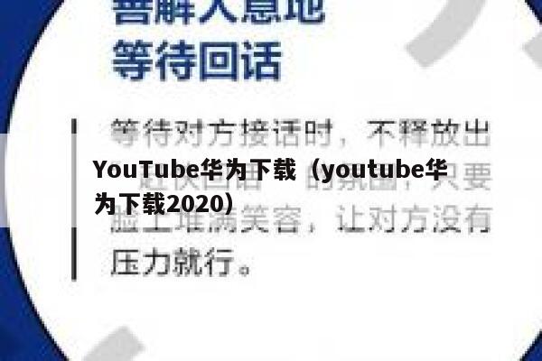 YouTube华为下载（youtube华为下载2020） 第1张