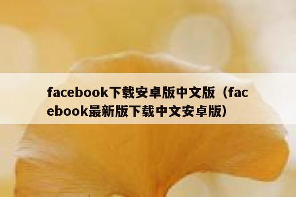 facebook下载安卓版中文版（facebook最新版下载中文安卓版） 第1张
