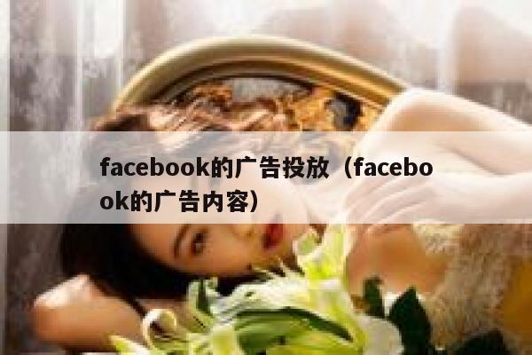facebook的广告投放（facebook的广告内容） 第1张