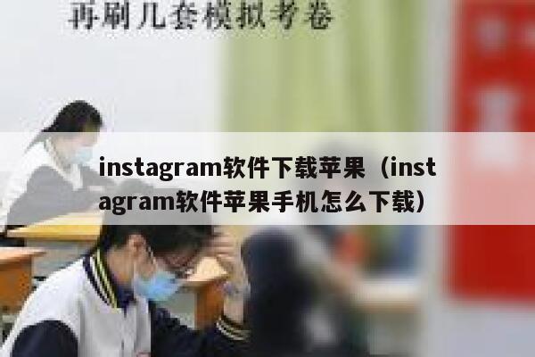 instagram软件下载苹果（instagram软件苹果手机怎么下载） 第1张