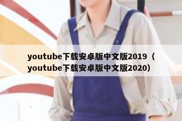 youtube下载安卓版中文版2019（youtube下载安卓版中文版2020） 第1张