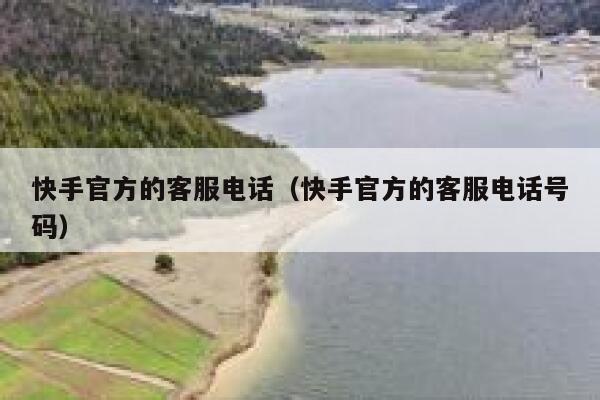 快手官方的客服电话（快手官方的客服电话号码） 第1张