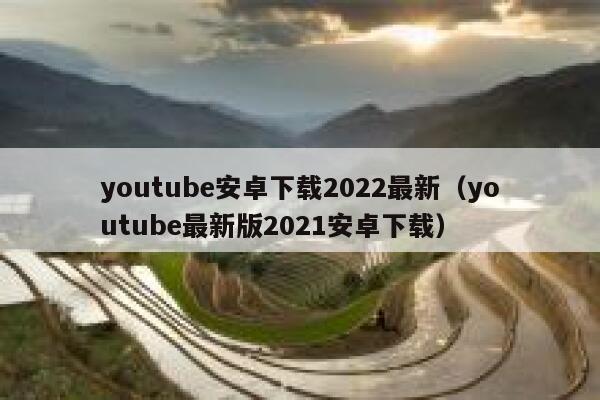 youtube安卓下载2022最新（youtube最新版2021安卓下载） 第1张