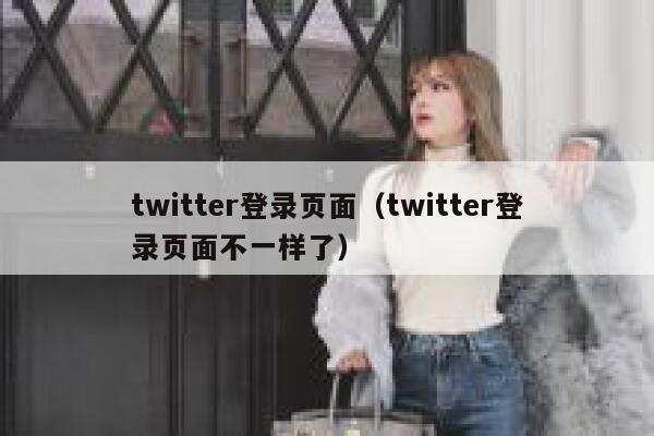 twitter登录页面（twitter登录页面不一样了） 第1张