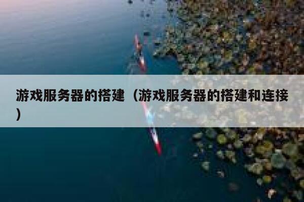 游戏服务器的搭建（游戏服务器的搭建和连接） 第1张
