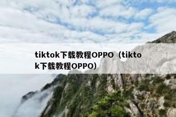 tiktok下载教程OPPO（tiktok下载教程OPPO） 第1张