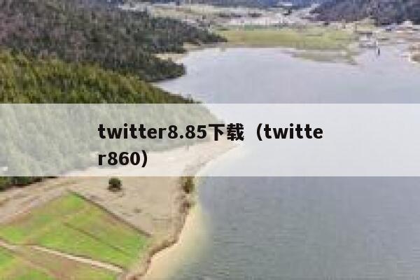 twitter8.85下载（twitter860） 第1张
