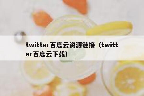 twitter百度云资源链接（twitter百度云下载） 第1张