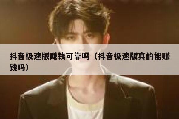 抖音极速版赚钱可靠吗（抖音极速版真的能赚钱吗） 第1张