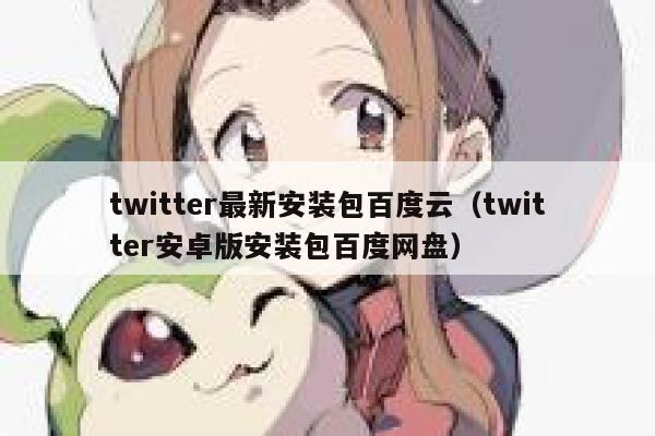 twitter最新安装包百度云（twitter安卓版安装包百度网盘） 第1张