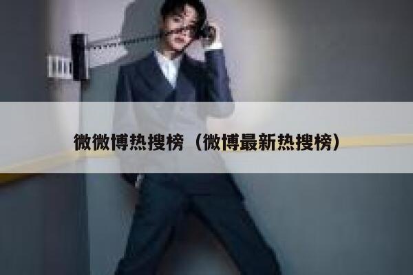 微微博热搜榜（微博最新热搜榜） 第1张