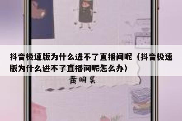 抖音极速版为什么进不了直播间呢（抖音极速版为什么进不了直播间呢怎么办） 第1张