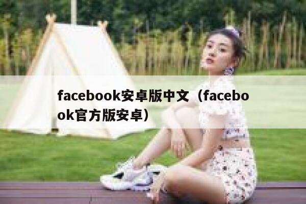 facebook安卓版中文（facebook官方版安卓） 第1张