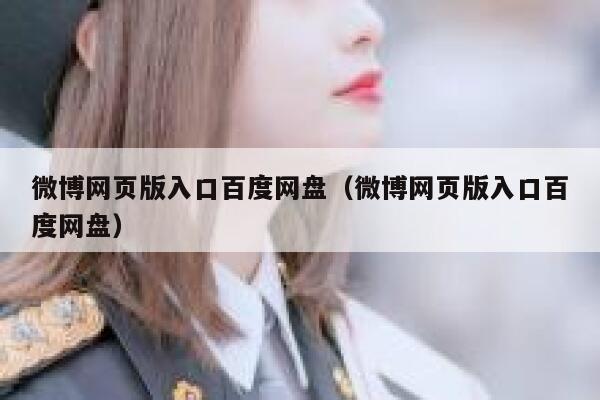 微博网页版入口百度网盘（微博网页版入口百度网盘） 第1张