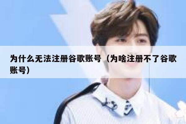 为什么无法注册谷歌账号(为啥注册不了谷歌账号) 第1张 为什么无法注册谷歌账号(为啥注册不了谷歌账号) 第1张